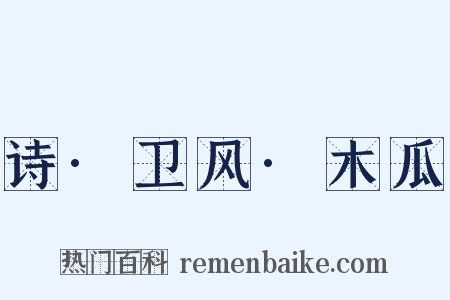 诗·卫风·木瓜是什么意思的图片